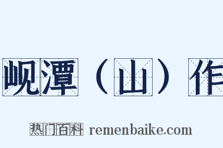 岘潭（山）作是什么意思的图片